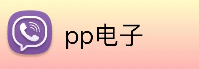pp电子 logo